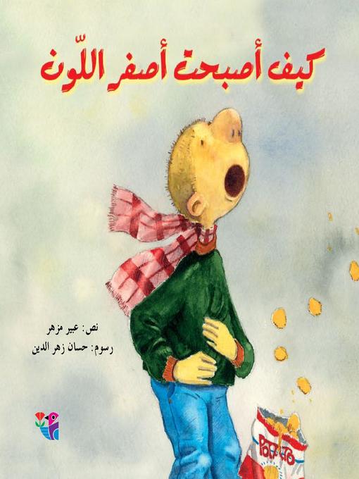 Title details for كيف أصبحت أصفر اللون by عبير مزهر - Available